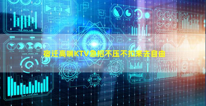宿迁高端KTV急招不压不扣来去自由